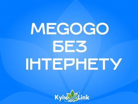 Дивіться MEGOGO без інтернету