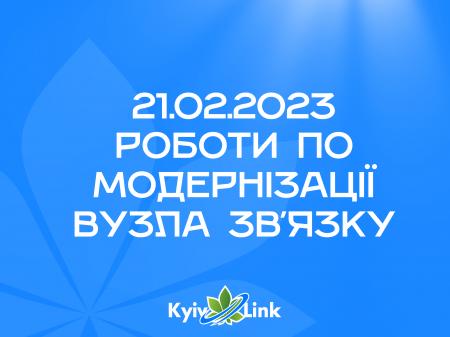 21.02.2023 роботи по модернізації вузла зв'язку