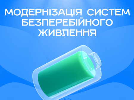Роботи по модернізації та встановлення систем безперебійного живлення