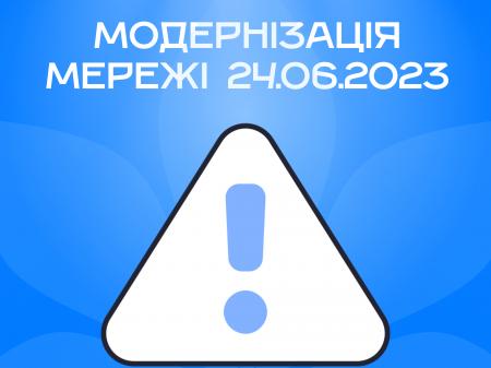 24.06.2023 будуть виконуватись роботи по модернізації мережі КиївЛінк