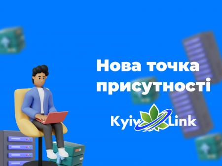 Нова точка обміну KyivLink!