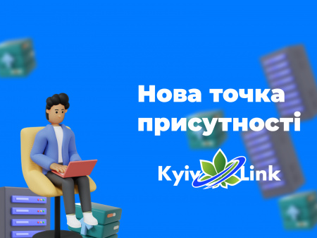 Нова точка обміну KyivLink!