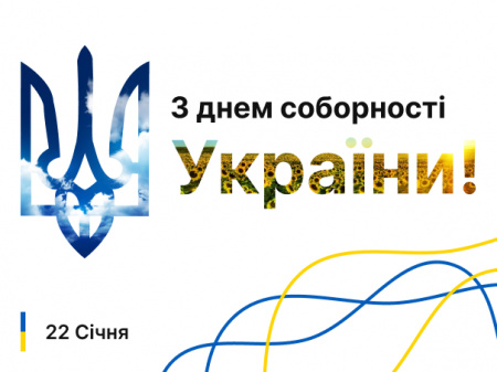 З Днем Соборнсті України