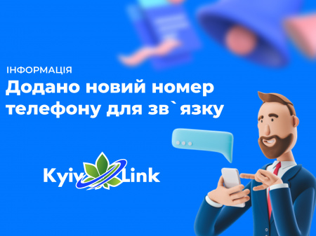 Новий додатковий номер телефону для зв'язку!