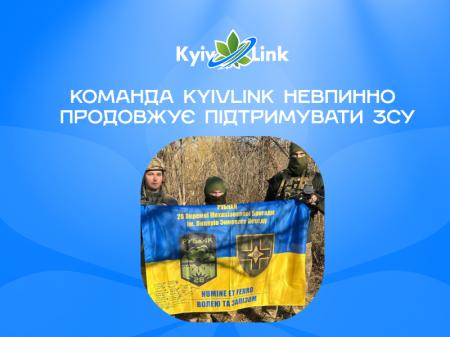 Команда KyivLink невпинно продовжує підтримувати ЗСУ