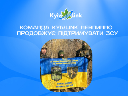 Команда KyivLink невпинно продовжує підтримувати ЗСУ