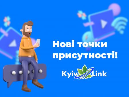 Нові точки присутності KyivLink!