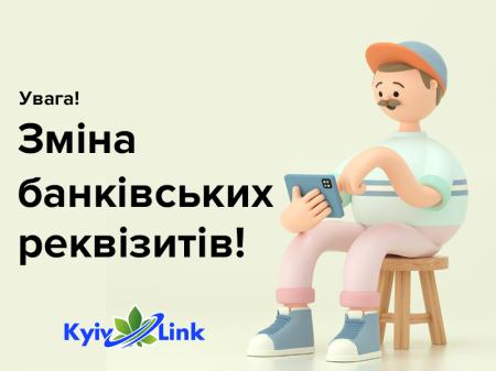 Зміна банківських реквізитів