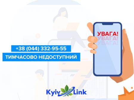 Увага! Номер +38 (044) 332-95-55 тимчасово недоступний.
