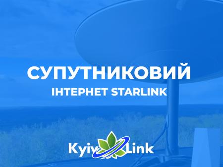 Супутниковий інтернет Starlink