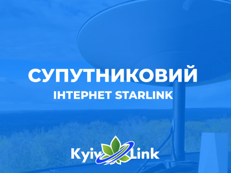 Супутниковий інтернет Starlink