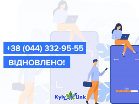 Номер телефону +38 (044) 332-95-55 відновлено!