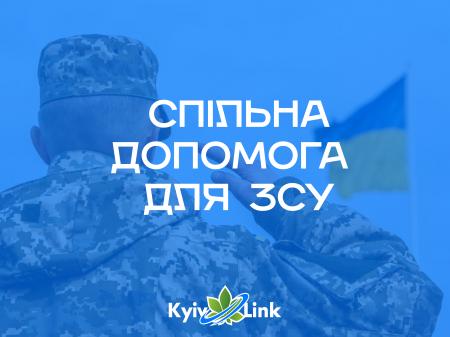 Спільна допомога для ЗСУ